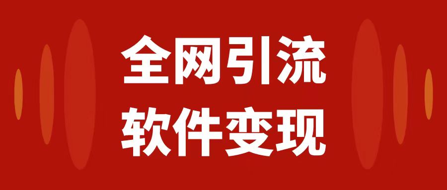 全网引流，软件虚拟资源变现项目，日入1000＋-轻创社
