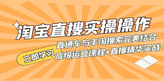 淘宝直搜实操操作 直通车与手淘搜索完美结合-轻创社