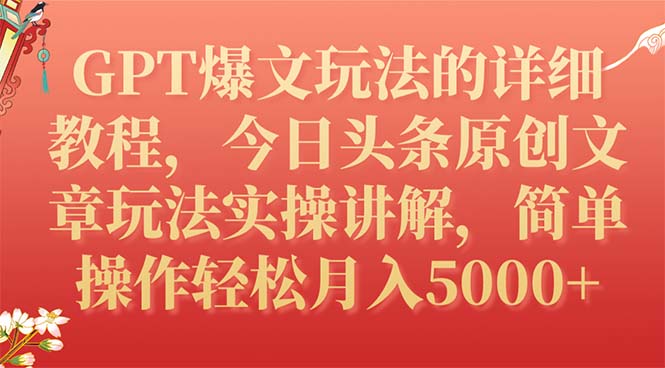 GPT爆文玩法的详细教程，今日头条原创文章玩法实操讲解，简单操作月入5000+-轻创社