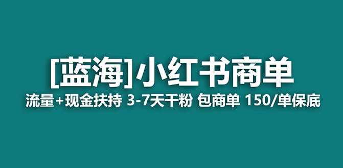 【蓝海项目】小红书商单项目，7天就能接广告变现，稳定日入500+保姆级玩法-轻创社
