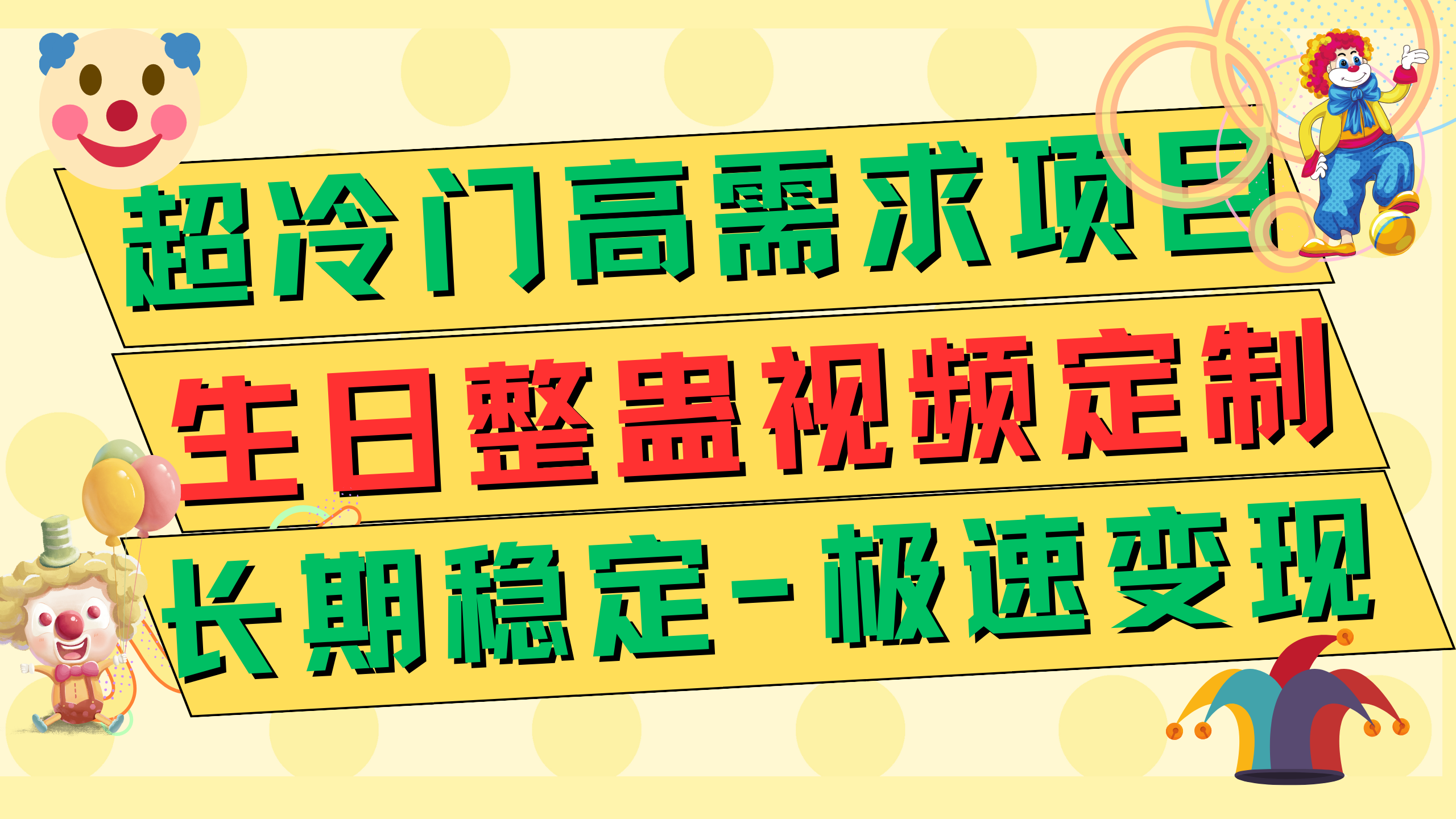 超冷门高需求 生日整蛊视频定制 极速变现500+ 长期稳定项目-轻创社