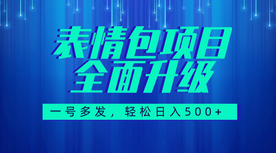 图文语音表情包全新升级，一号多发，每天10分钟，日入500+-轻创社