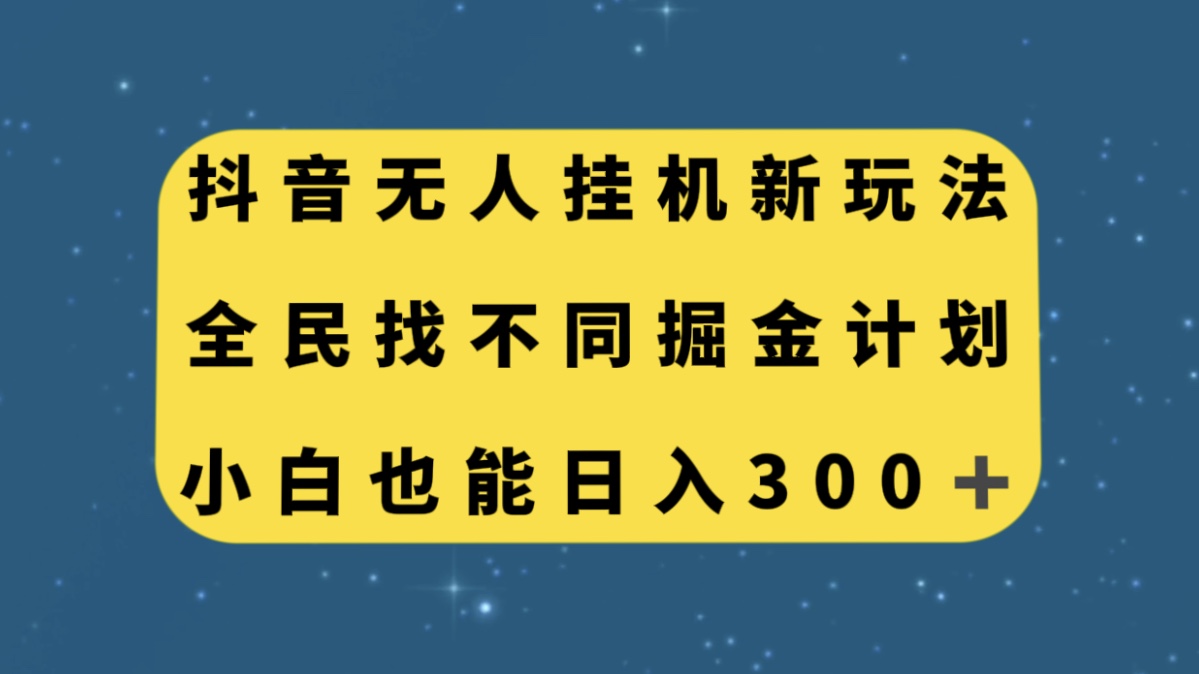 抖音无人挂机新玩法，全民找不同掘金计划，小白也能日入300+-轻创社