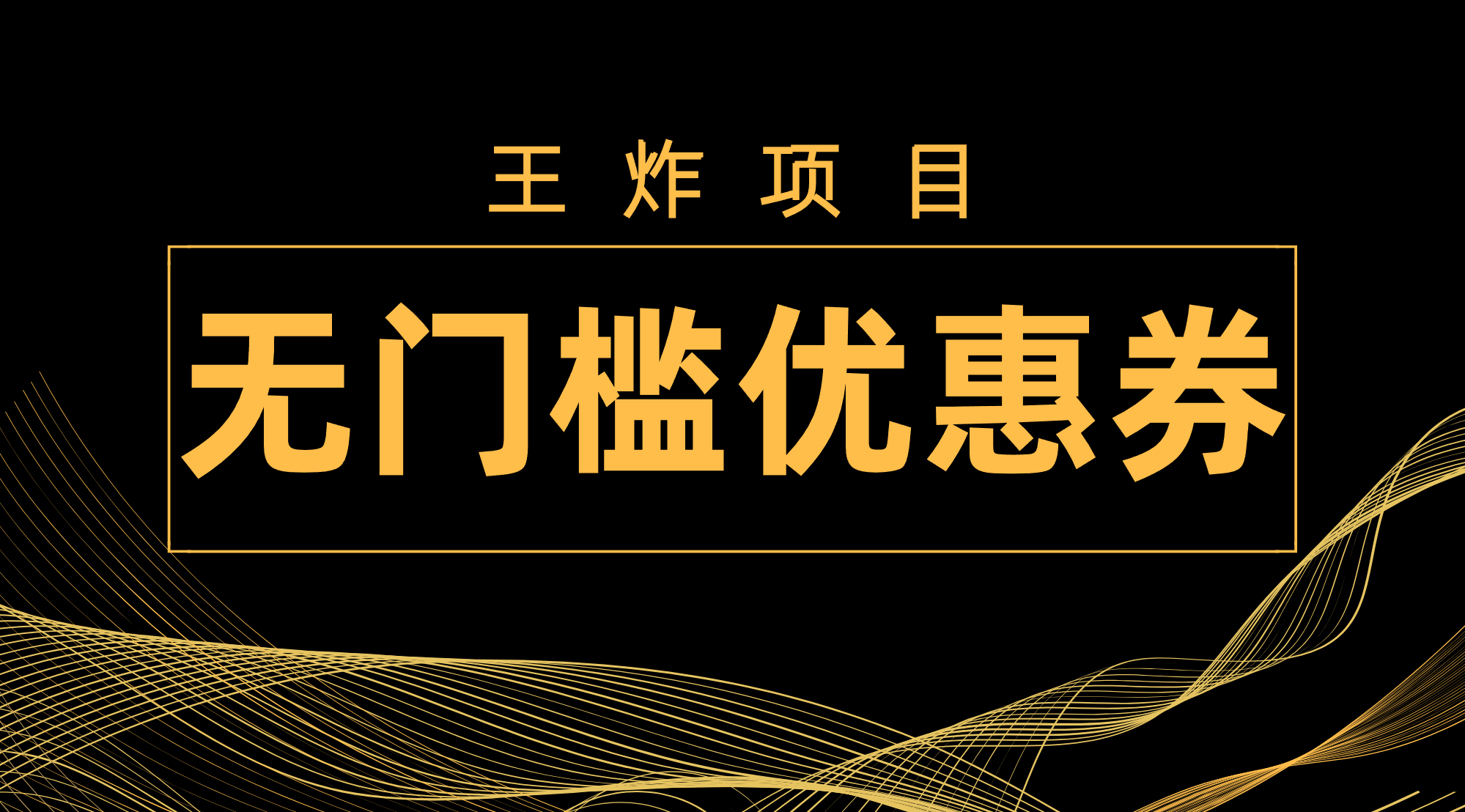 王炸项目！无门槛优惠券，单号日入300+，无需经验直接上手-轻创社