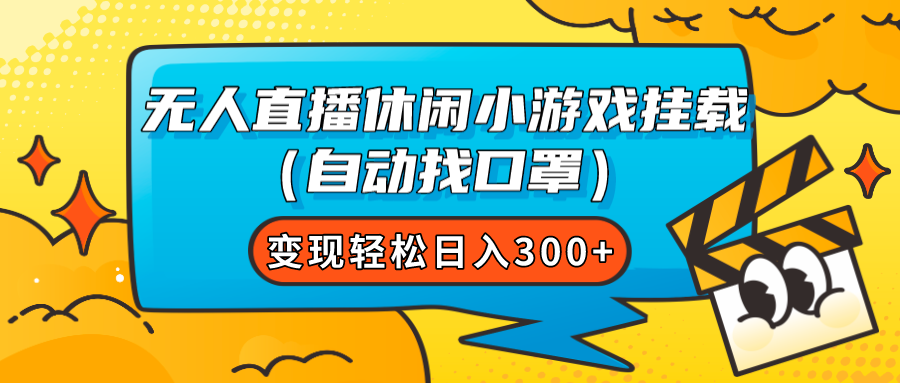 无人直播休闲小游戏挂载变现轻松日入300+-轻创社