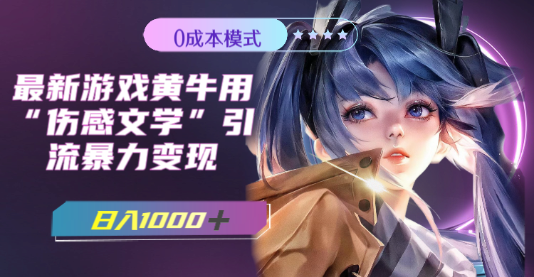 最新游戏黄牛用伤感文学引流暴力变现，日入1000+(附383g素材)-轻创社