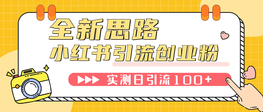 小红书引流创业粉，新思路，新工具，日引100+创业粉！可挂机批量操作！-轻创社