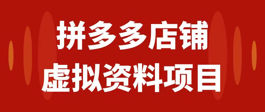 拼多多店铺虚拟项目，教科书式操作玩法，轻松月入1000+-轻创社
