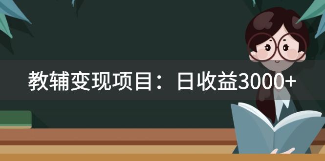 某收费2680的教辅变现项目：日收益3000+教引流，教变现，附资料和资源-轻创社