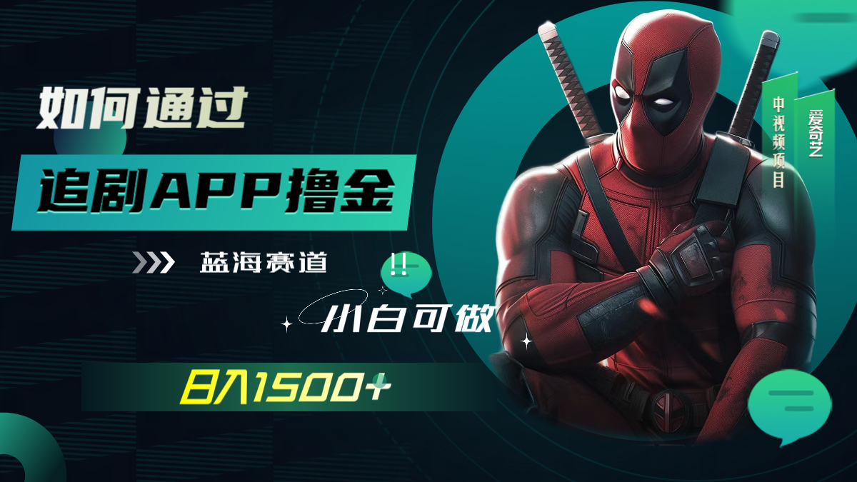 如何通过追剧APP撸金，日入1500+-轻创社