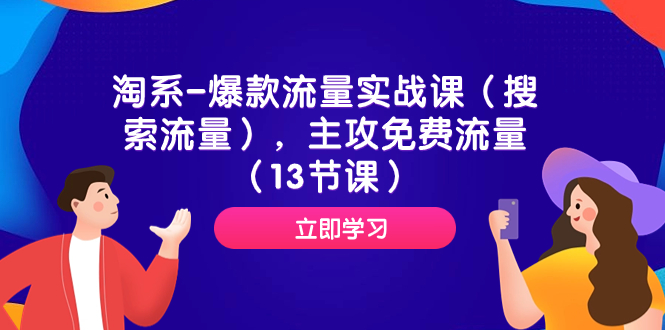 淘系-爆款流量实战课，主攻免费流量-轻创社