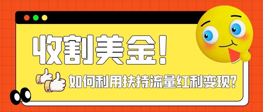 收割美金！简单制作shorts短视频，利用平台转型流量红利推广佣金任务-轻创社