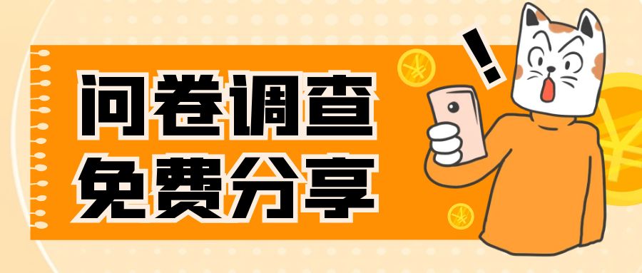 国外问卷调查，一天入手两三张的站点，免费给大家分享出来-轻创社