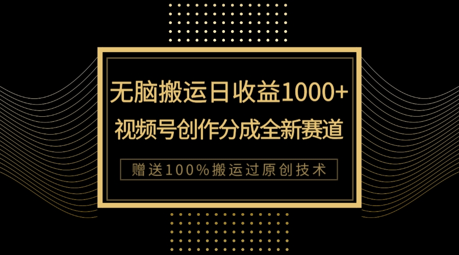 单日收益1000+，新类目新赛道，视频号创作分成无脑搬运100%上热门-轻创社