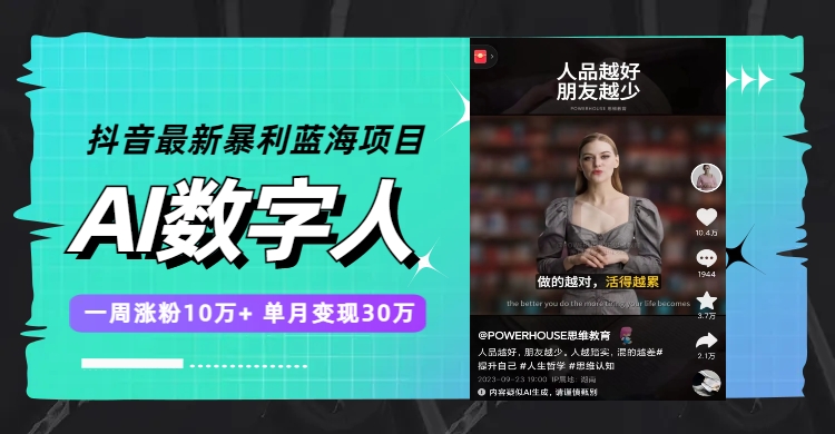 抖音最新暴利蓝海项目，AI数字人，一周涨粉10万+，单月变现30万-轻创社