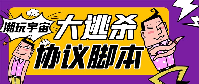 外面收费998的潮玩大逃杀5.0脚本，几十种智能算法，轻松百场连胜【永久…-轻创社