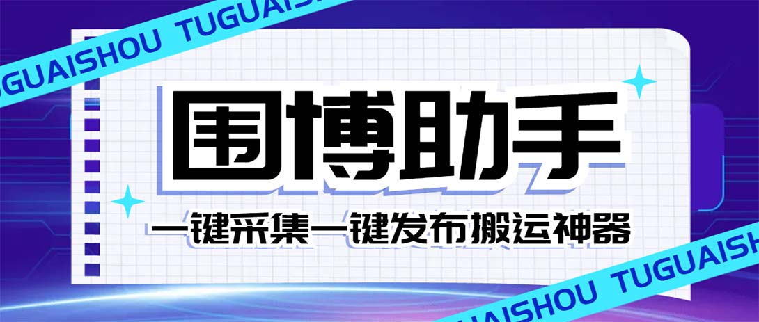外面收费128的威武猫微博助手，一键采集一键发布微博今日/大鱼头条【微…-轻创社