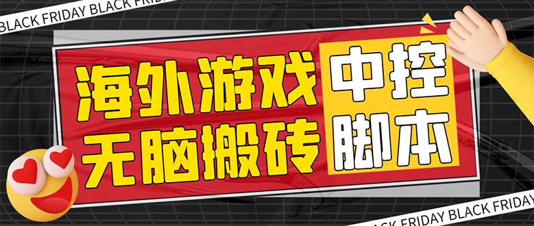 外面收费1988的养老专属海外无脑游戏挂机项目，单窗口保底9-15元【中控…-轻创社
