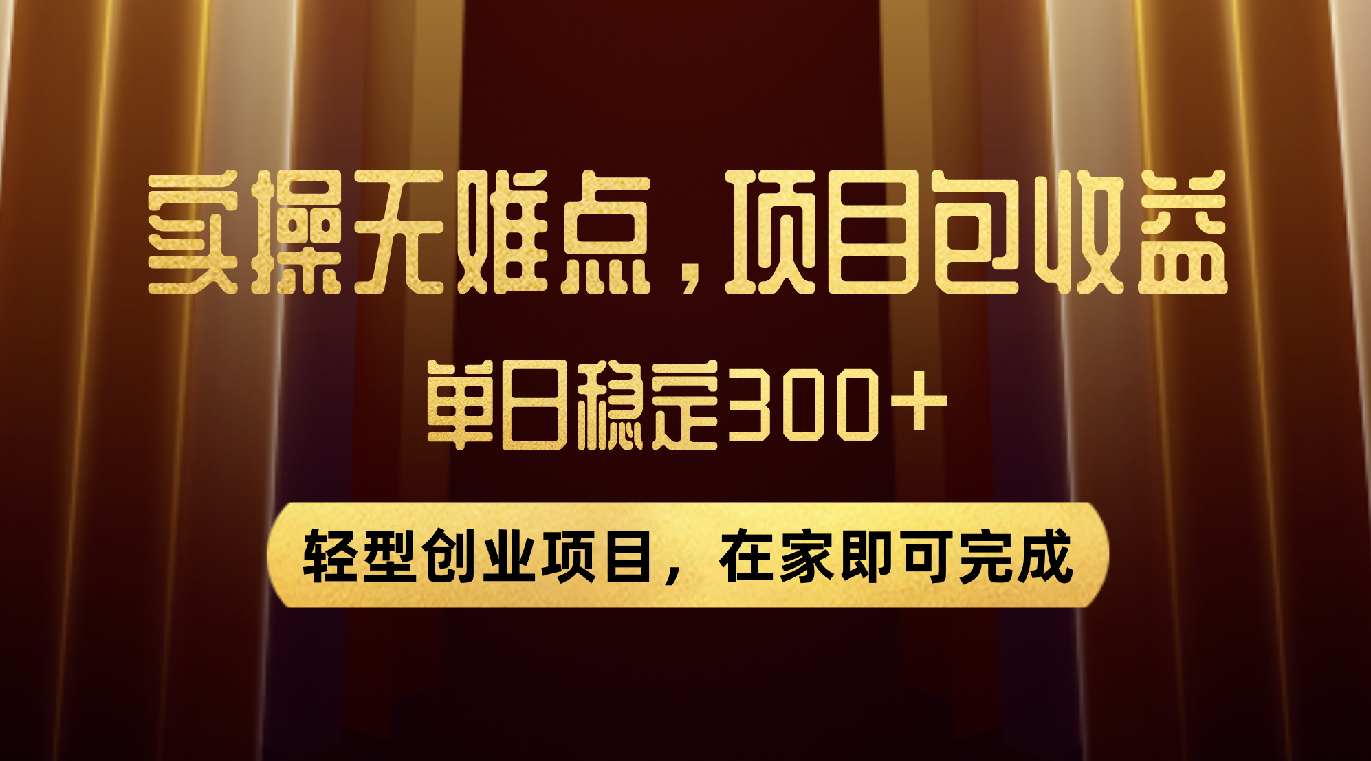 优惠券变现，实操无难度，单日收益300+，在家就能做的轻型创业项目-轻创社