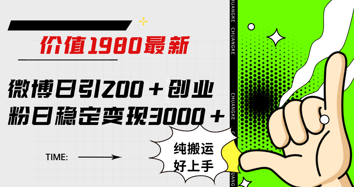 微博日引200+创业粉日稳定变现3000+纯搬运无脑好上手！-轻创社