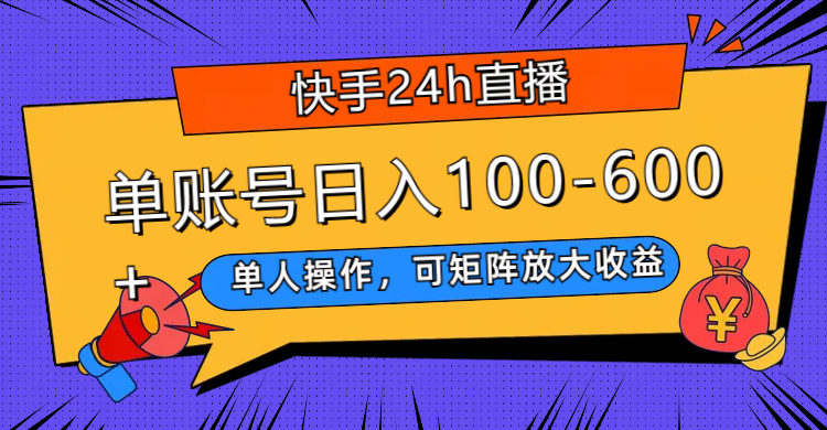 快手24h直播，单人操作，可矩阵放大收益，单账号日入100-600+-轻创社