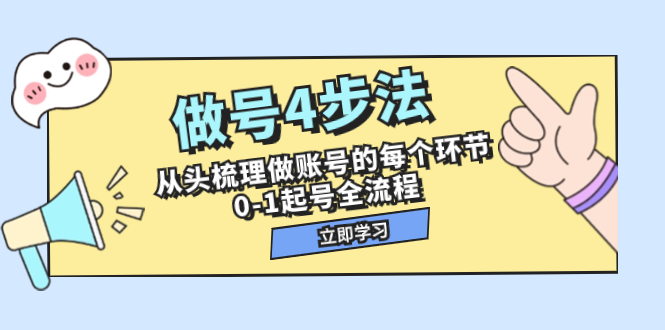 做号4步法，从头梳理做账号的每个环节，0-1起号全流程-轻创社