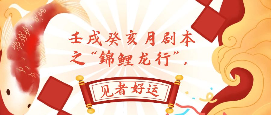 某公众号付费文章，壬戌癸亥月剧本之“锦鲤龙行”，见者好运-轻创社