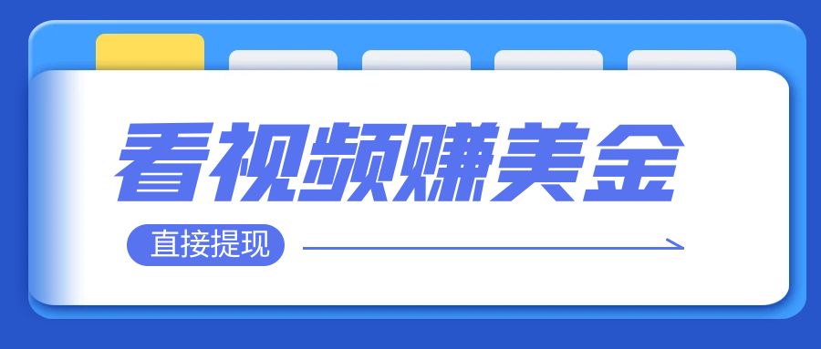看视频就能躺赚美金  只需要挂机 轻松赚取100到200美刀  可以直接提现！-轻创社