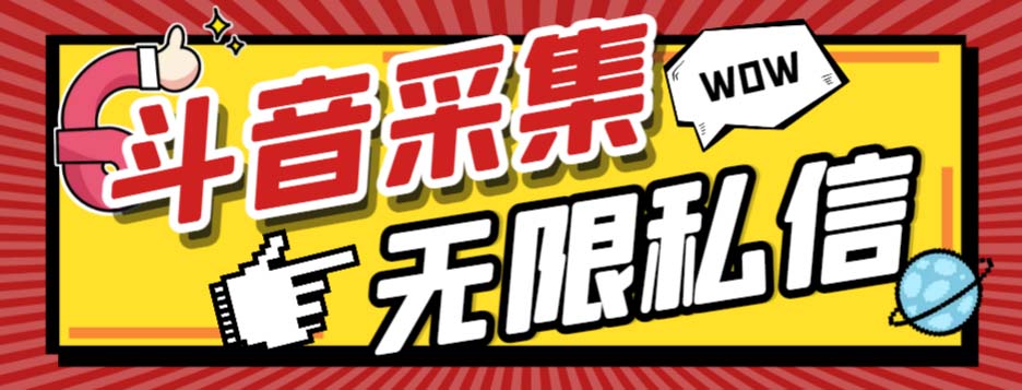 外面收费128的斗音直播间采集私信软件，下载视频+一键采集+一键私信【采…-轻创社