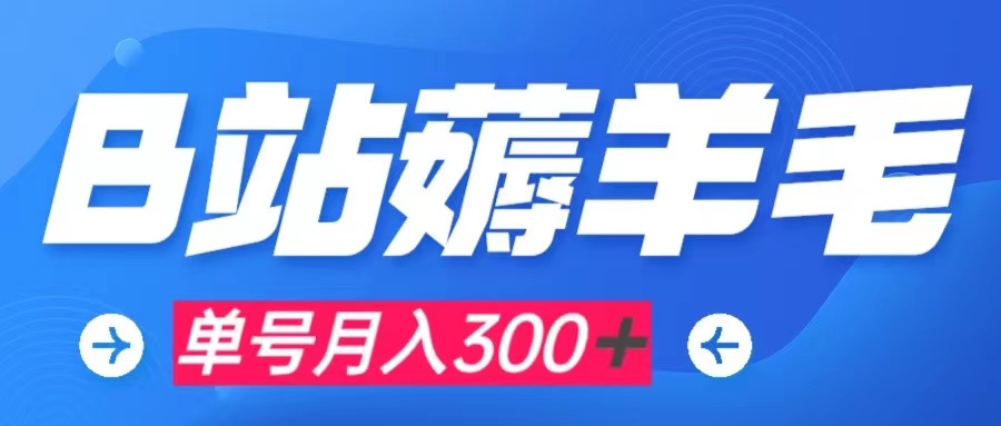 b站薅羊毛，0门槛提现，单号每月300＋可矩阵操作-轻创社