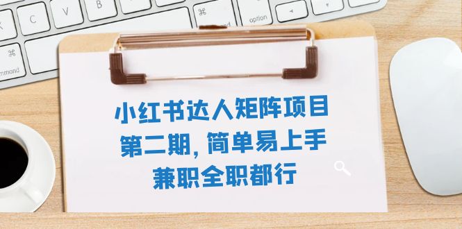 小红书达人矩阵项目第二期，简单易上手，兼职全职都行-轻创社