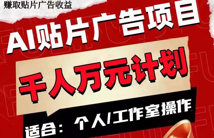 AI贴片广告项目，单号收入50-300-轻创社