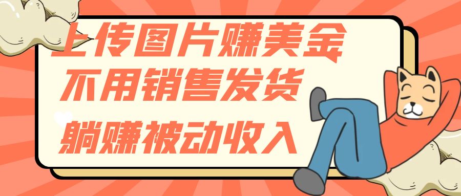 上传图片赚美金，不用销售发货躺赚被动收入-轻创社