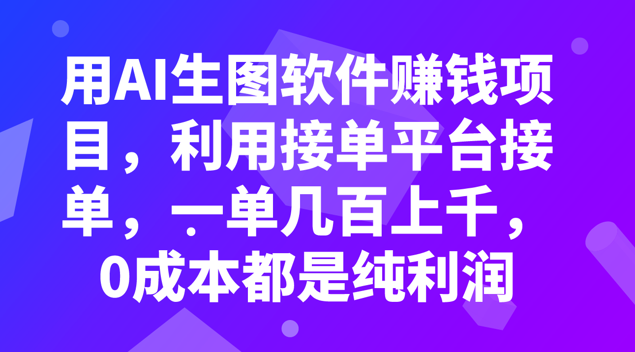 用AI生图软件赚钱项目，利用接单平台接单，一单几百上千，0成本都是纯利润-轻创社