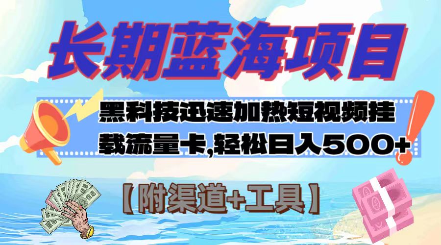 长期蓝海项目，黑科技快速提高视频热度挂载流量卡 日入500+【附渠道+工具】-轻创社