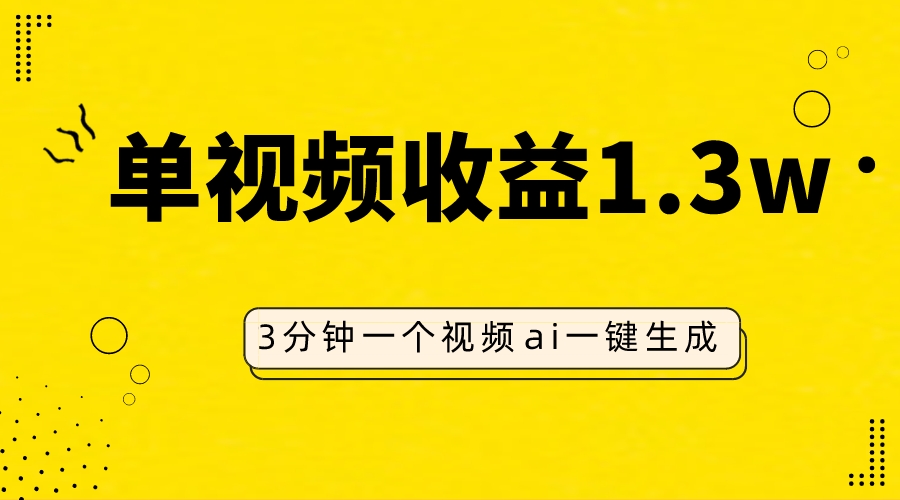 AI人物仿妆视频，单视频收益1.3W，操作简单，一个视频三分钟-轻创社