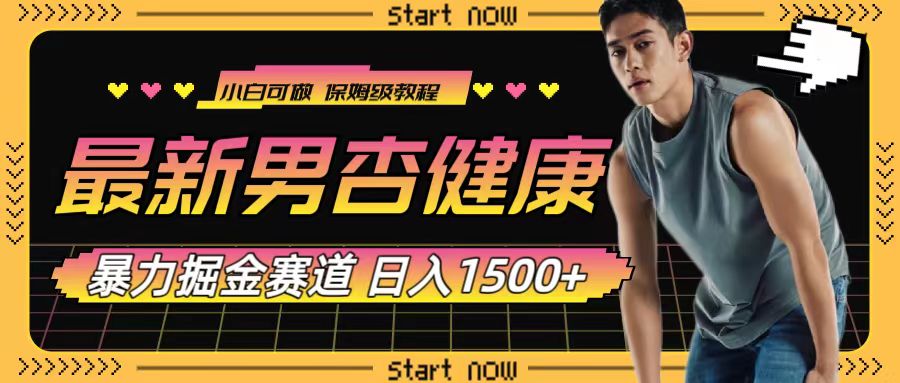最新男杏健康赛道暴力掘金，可日入1500+-轻创社