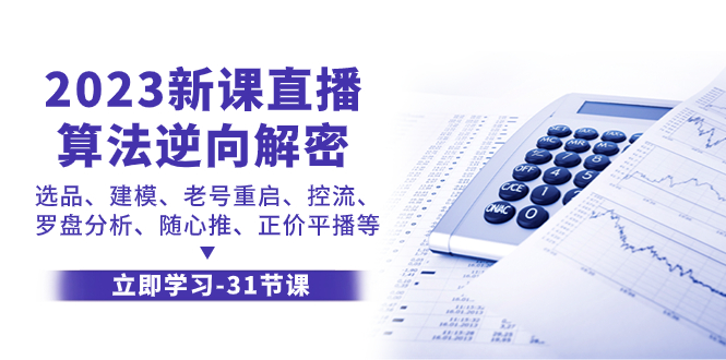 2023新课直播算法-逆向解密，选品、建模、老号重启、控流、罗盘分析、随…-轻创社