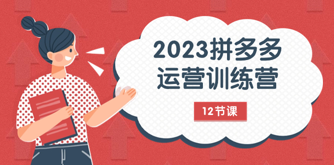 2023拼多多运营训练营：流量底层逻辑，免费+付费流量玩法-轻创社