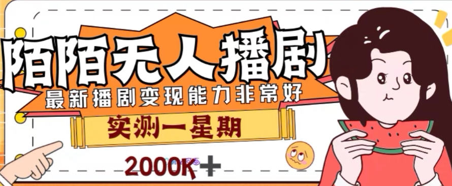 外面收费1980的陌陌无人播剧项目，解放双手实现躺赚-轻创社
