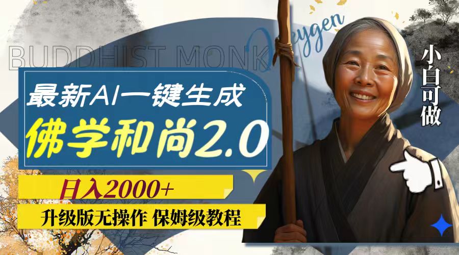 最新AI一键生成佛学和尚2.0版本，升级版无操作，日入2000+-轻创社