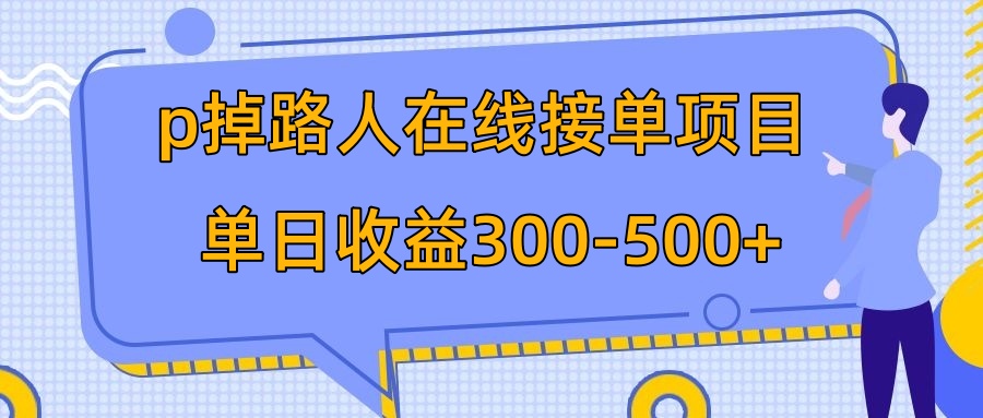 p掉路人项目  日入300-500在线接单 外面收费1980【揭秘】-轻创社