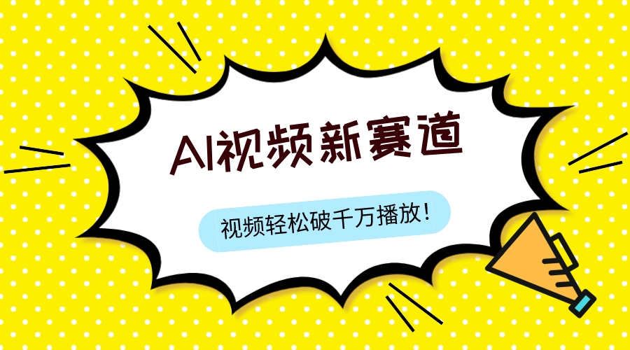 最新ai视频赛道，纯搬运AI处理，可过视频号、中视频原创，单视频热度上千万-轻创社
