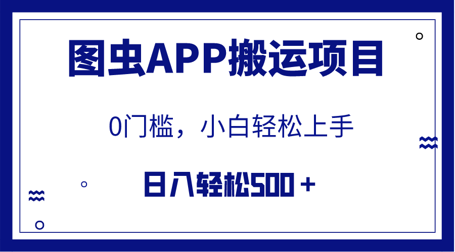 【全网首发】图虫APP搬运项目，小白也可日入500＋无任何门槛-轻创社
