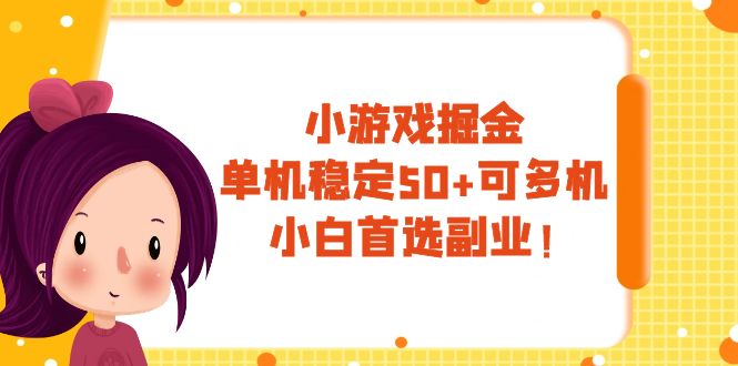 小游戏掘金，单机稳定50+，可多机，小白首选副业！-轻创社