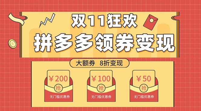 双十一变现狂欢，单账号稳定出券50-300，无脑式操作-轻创社