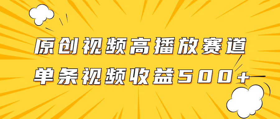 原创视频高播放赛道掘金项目玩法，播放量越高收益越高，单条视频收益500+-轻创社