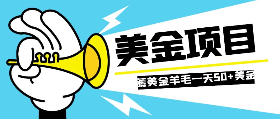 零投入轻松薅国外任务网站羊毛   单号轻松五美金   可批量多开一天50+美金-轻创社