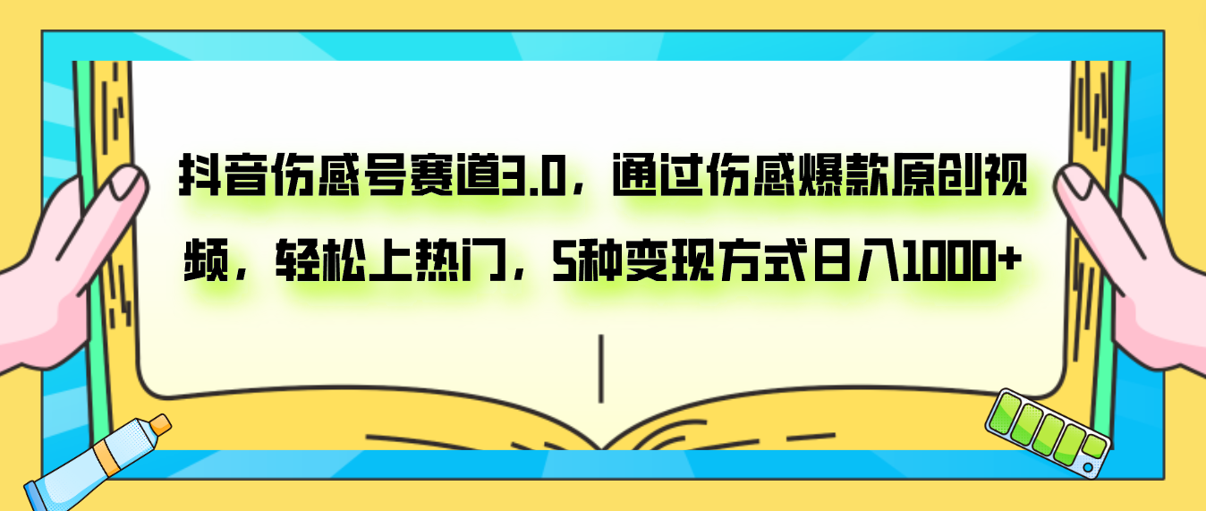 抖音伤感号赛道3.0，通过伤感爆款原创视频，轻松上热门，5种变现日入1000+-轻创社