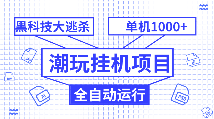 潮玩挂机项目，全自动黑科技大逃杀，单机收益1000+，无限多开窗口-轻创社